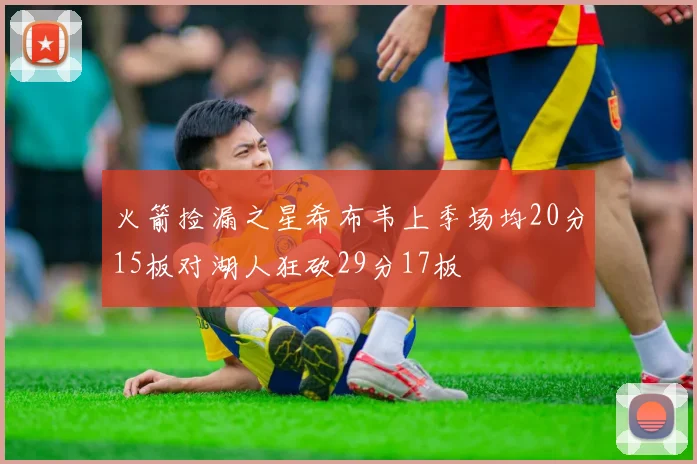 火箭捡漏之星希布韦上季场均20分15板对湖人狂砍29分17板
