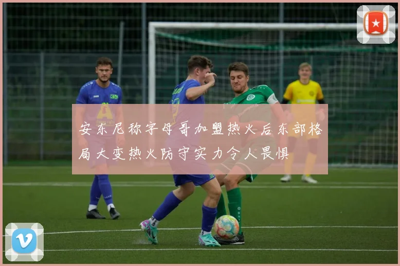 安东尼称字母哥加盟热火后东部格局大变热火防守实力令人畏惧