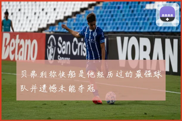 贝弗利称快船是他经历过的最强球队并遗憾未能夺冠