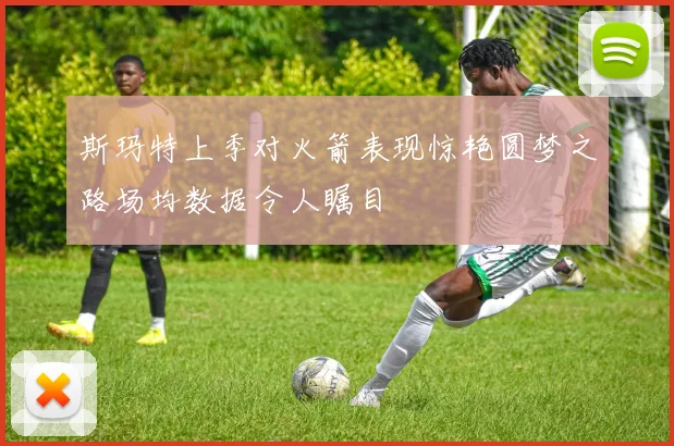 斯玛特上季对火箭表现惊艳圆梦之路场均数据令人瞩目