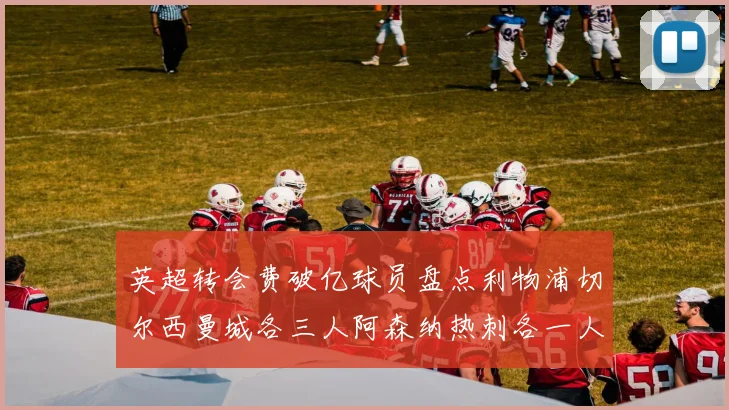 英超转会费破亿球员盘点利物浦切尔西曼城各三人阿森纳热刺各一人