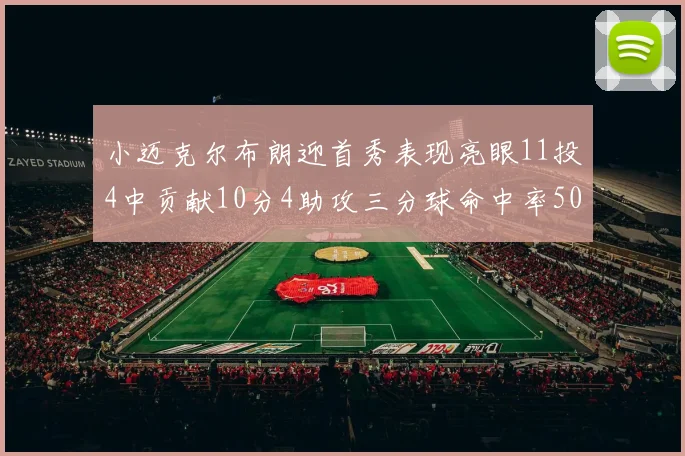 小迈克尔布朗迎首秀表现亮眼11投4中贡献10分4助攻三分球命中率50