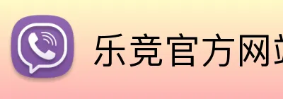 乐竞官方网站入口 Logo